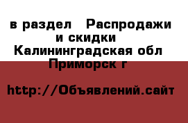  в раздел : Распродажи и скидки . Калининградская обл.,Приморск г.